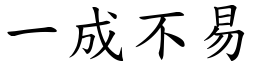 一成不易 (楷體矢量字庫)