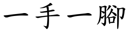 一手一腳 (楷體矢量字庫)