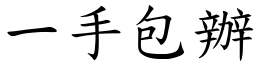 一手包辦 (楷體矢量字庫)