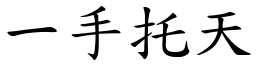 一手托天 (楷體矢量字庫)