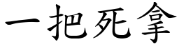 一把死拿 (楷體矢量字庫)