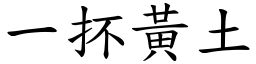 一抔黃土 (楷體矢量字庫)
