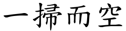 一掃而空 (楷體矢量字庫)