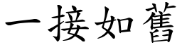 一接如舊 (楷體矢量字庫)