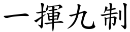 一揮九制 (楷體矢量字庫)