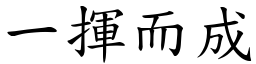 一揮而成 (楷體矢量字庫)