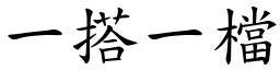 一搭一檔 (楷體矢量字庫)