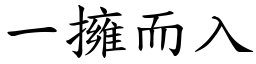 一擁而入 (楷體矢量字庫)