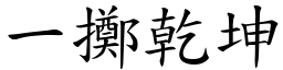 一擲乾坤 (楷體矢量字庫)