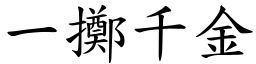 一擲千金 (楷體矢量字庫)