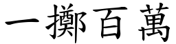 一擲百萬 (楷體矢量字庫)