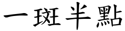 一斑半點 (楷體矢量字庫)