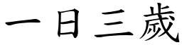 一日三歲 (楷體矢量字庫)
