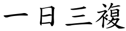 一日三複 (楷體矢量字庫)