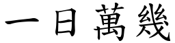 一日萬幾 (楷體矢量字庫)