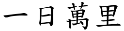 一日萬里 (楷體矢量字庫)