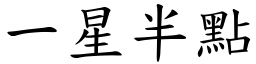 一星半點 (楷體矢量字庫)