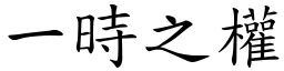 一時之權 (楷體矢量字庫)