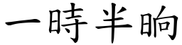 一時半晌 (楷體矢量字庫)