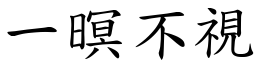 一暝不視 (楷體矢量字庫)