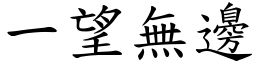 一望無邊 (楷體矢量字庫)