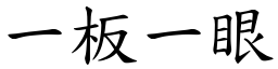 一板一眼 (楷體矢量字庫)