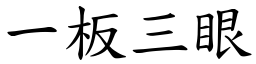 一板三眼 (楷體矢量字庫)