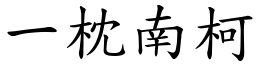 一枕南柯 (楷體矢量字庫)