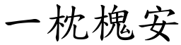 一枕槐安 (楷體矢量字庫)