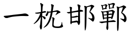 一枕邯鄲 (楷體矢量字庫)