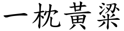 一枕黃粱 (楷體矢量字庫)