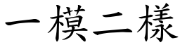 一模二樣 (楷體矢量字庫)