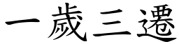 一歲三遷 (楷體矢量字庫)