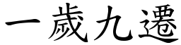 一歲九遷 (楷體矢量字庫)