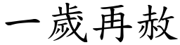 一歲再赦 (楷體矢量字庫)