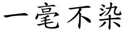 一毫不染 (楷體矢量字庫)