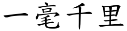 一毫千里 (楷體矢量字庫)