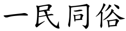 一民同俗 (楷體矢量字庫)