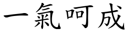 一氣呵成 (楷體矢量字庫)