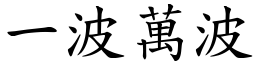 一波萬波 (楷體矢量字庫)