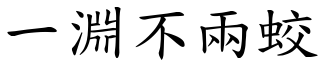 一淵不兩蛟 (楷體矢量字庫)