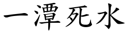 一潭死水 (楷體矢量字庫)