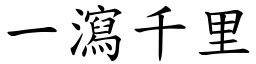 一瀉千里 (楷體矢量字庫)
