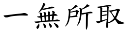 一無所取 (楷體矢量字庫)