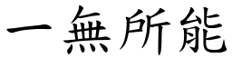 一無所能 (楷體矢量字庫)