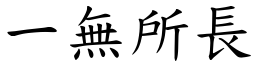 一無所長 (楷體矢量字庫)