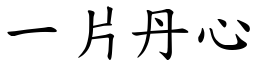 一片丹心 (楷體矢量字庫)