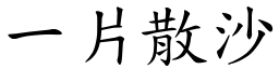 一片散沙 (楷體矢量字庫)