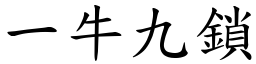 一牛九鎖 (楷體矢量字庫)