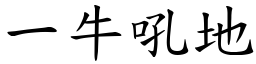 一牛吼地 (楷體矢量字庫)